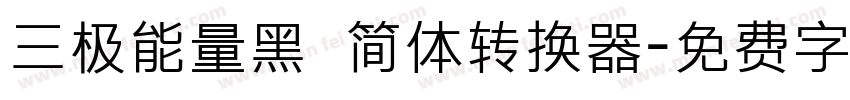 三极能量黑 简体转换器字体转换